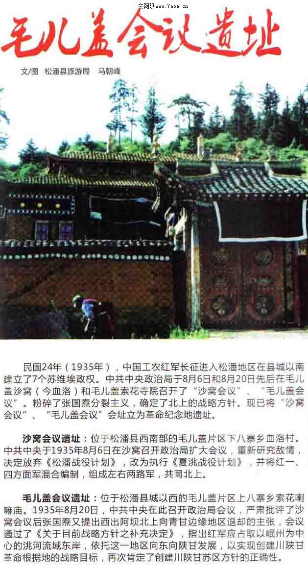 毛儿盖会议遗址---松潘县